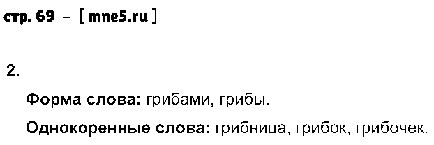 ГДЗ Русский язык 3 класс - стр. 69