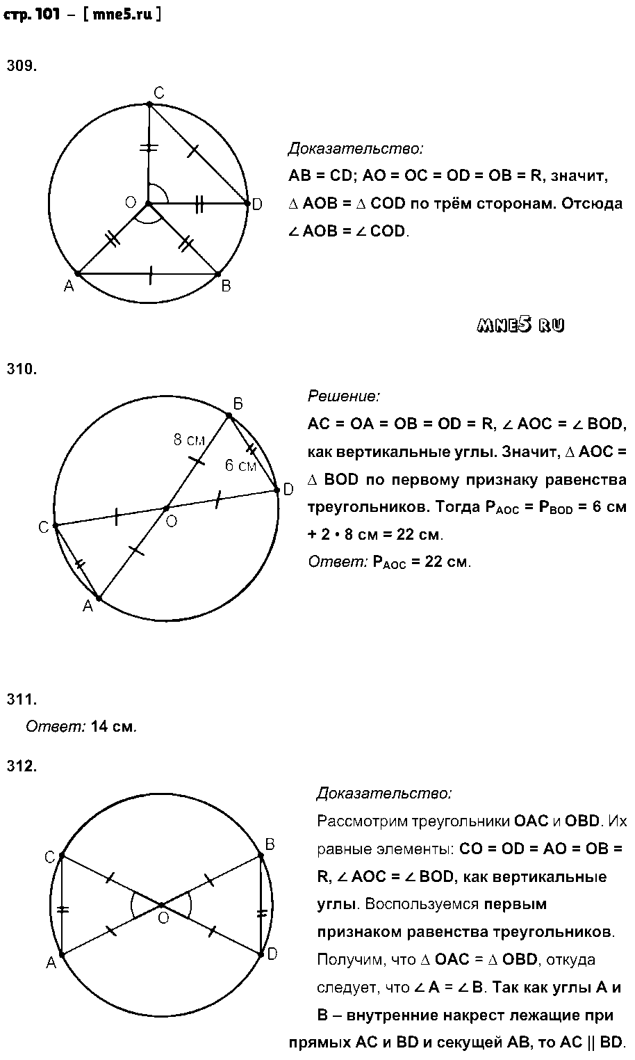 ГДЗ Геометрия 7 класс - стр. 101