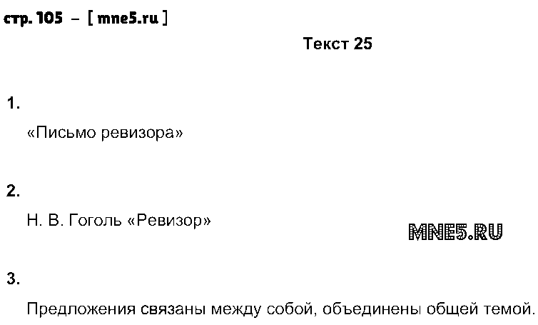 ГДЗ Русский язык 8 класс - стр. 105