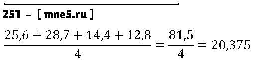 ГДЗ Математика 5 класс - 251