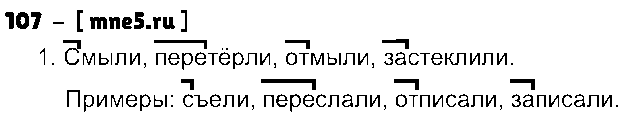 ГДЗ Русский язык 5 класс - 107