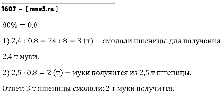 ГДЗ Математика 5 класс - 1607