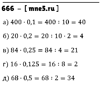 ГДЗ Математика 5 класс - 666
