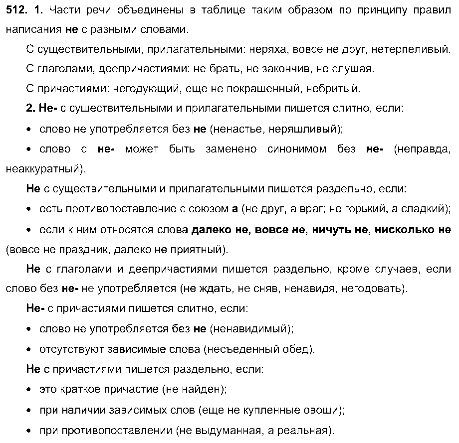 ГДЗ Русский язык 6 класс - 512