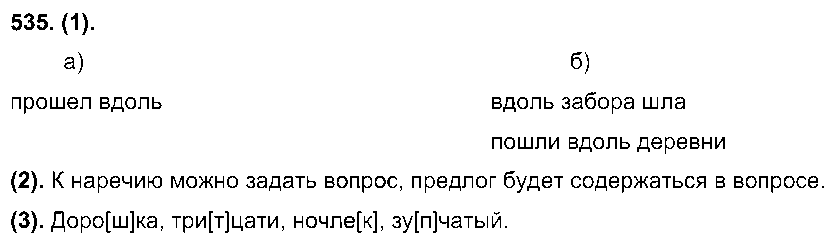 ГДЗ Русский язык 7 класс - 535