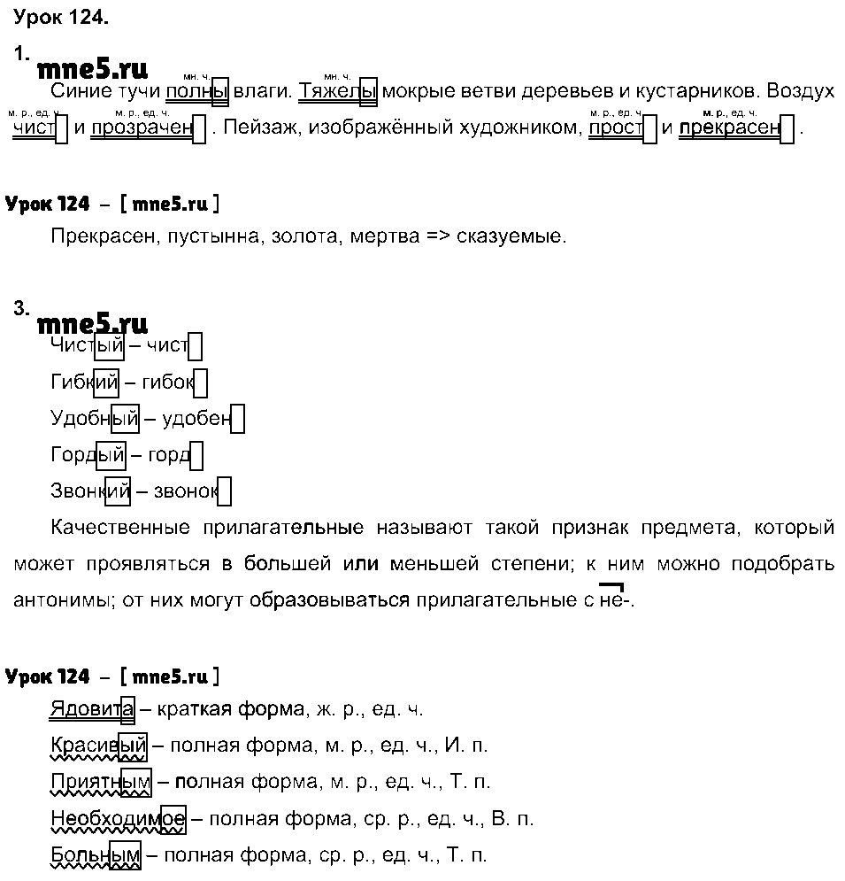 ГДЗ Русский язык 3 класс - Урок 124