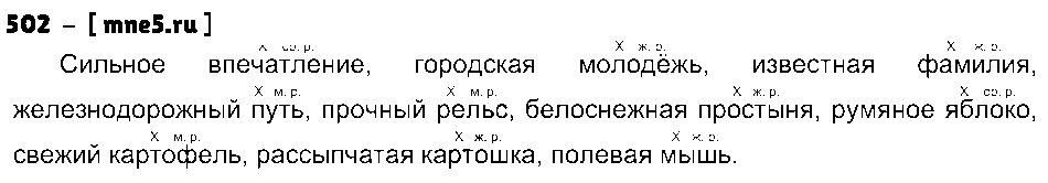 ГДЗ Русский язык 5 класс - 502