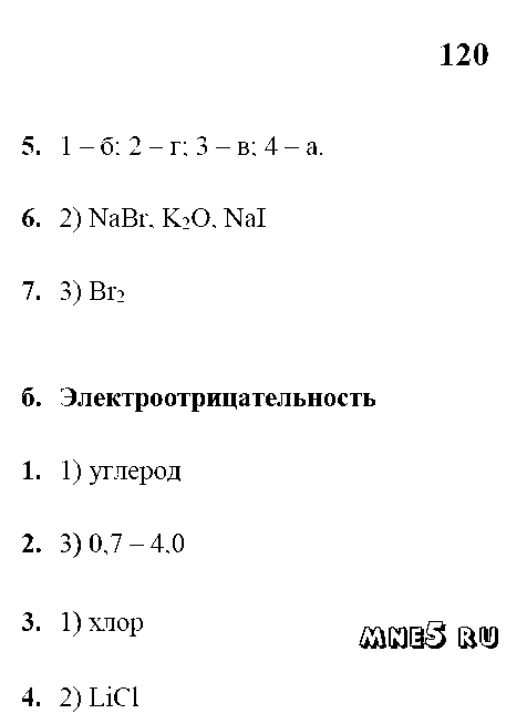 ГДЗ Химия 9 класс - стр. 120