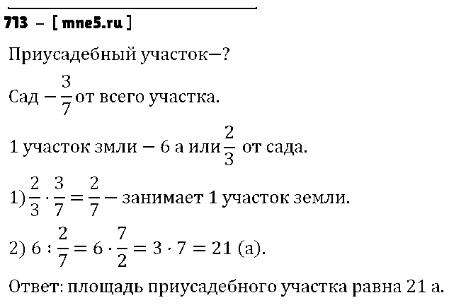 ГДЗ Математика 6 класс - 713