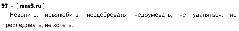ГДЗ Русский язык 5 класс - 97