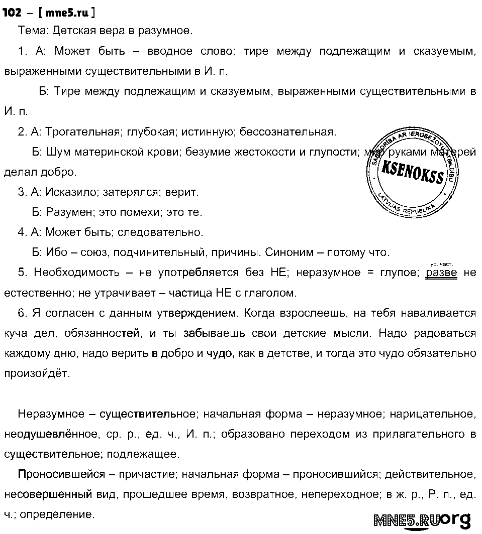 ГДЗ Русский язык 8 класс - 102