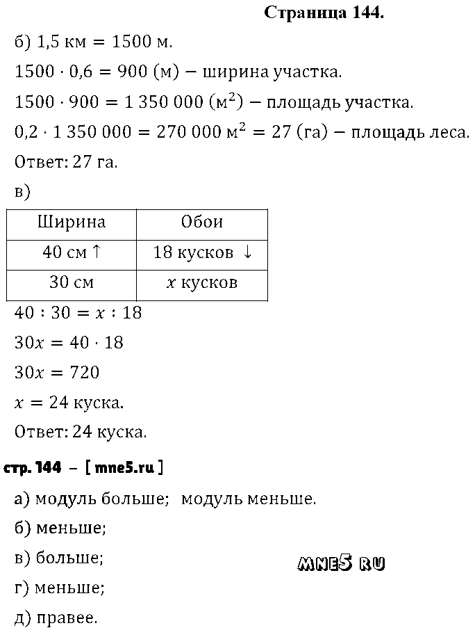 ГДЗ Математика 6 класс - стр. 144