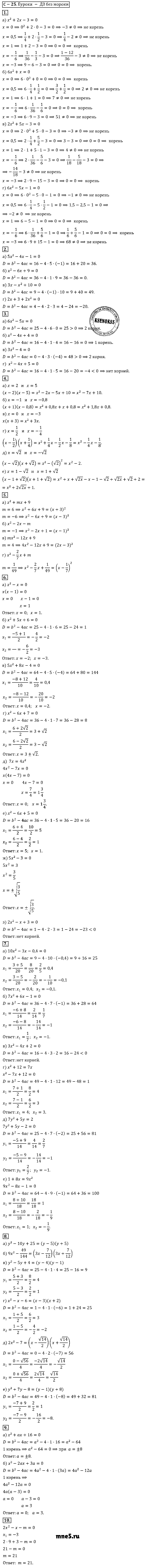 ГДЗ Алгебра 8 класс - С-25(25). Решение квадратных уравнений