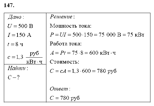 ГДЗ Физика 8 класс - 147