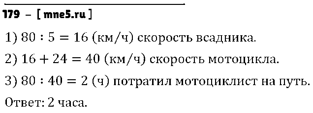 ГДЗ Математика 5 класс - 179