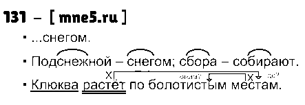 ГДЗ Русский язык 3 класс - 131