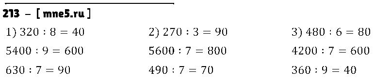 ГДЗ Математика 4 класс - 213