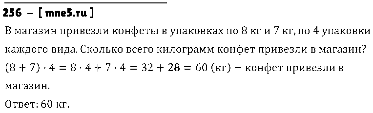 ГДЗ Математика 3 класс - 256