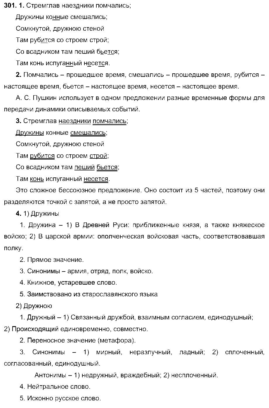 ГДЗ Русский язык 6 класс - 301