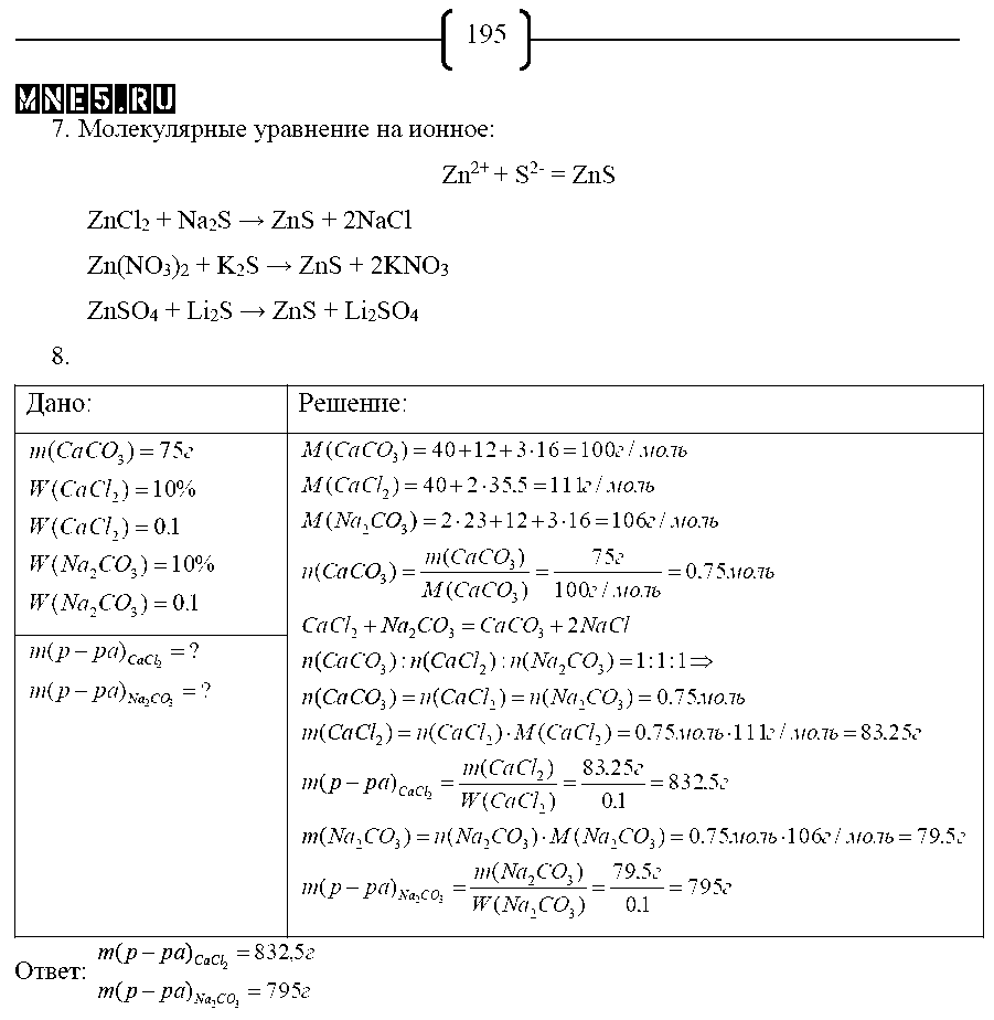 ГДЗ Химия 8 класс - стр. 195