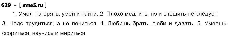 ГДЗ Русский язык 5 класс - 629