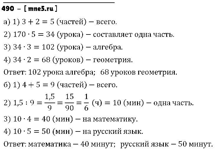 ГДЗ Математика 6 класс - 490