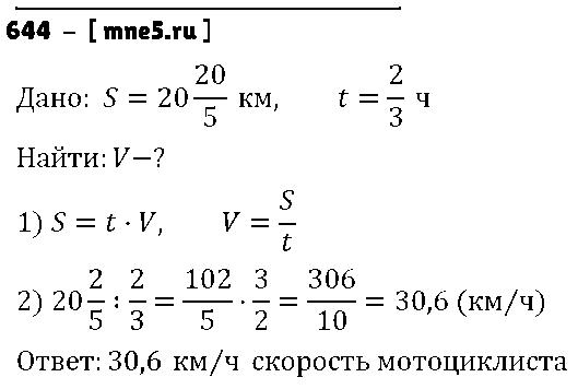 ГДЗ Математика 6 класс - 644