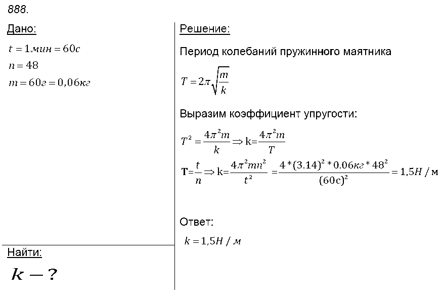 ГДЗ Физика 9 класс - 888
