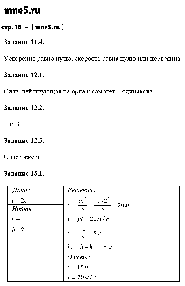 ГДЗ Физика 9 класс - стр. 18