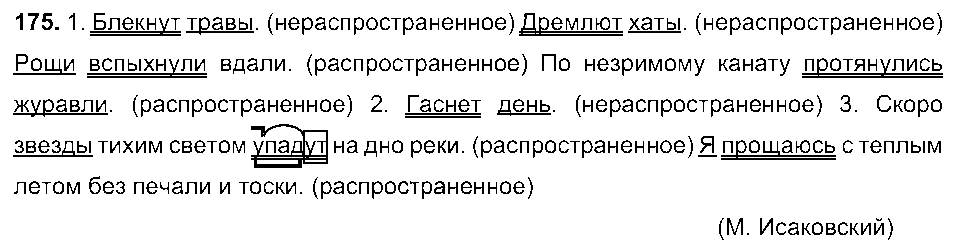 ГДЗ Русский язык 5 класс - 175