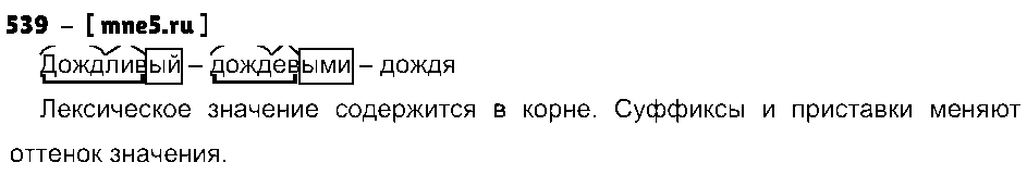 ГДЗ Русский язык 4 класс - 539