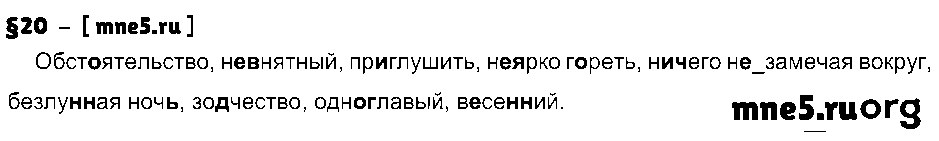 ГДЗ Русский язык 8 класс - §20