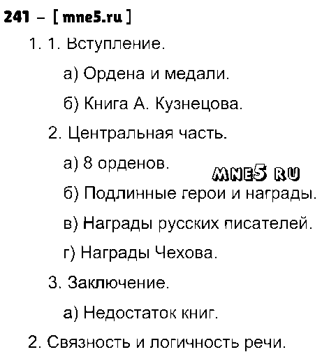 ГДЗ Русский язык 9 класс - 241