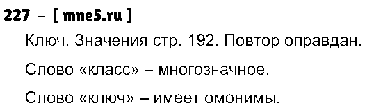 ГДЗ Русский язык 3 класс - 227