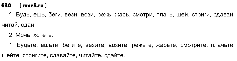 ГДЗ Русский язык 5 класс - 630