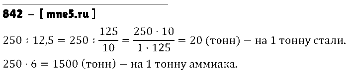 ГДЗ Математика 6 класс - 842