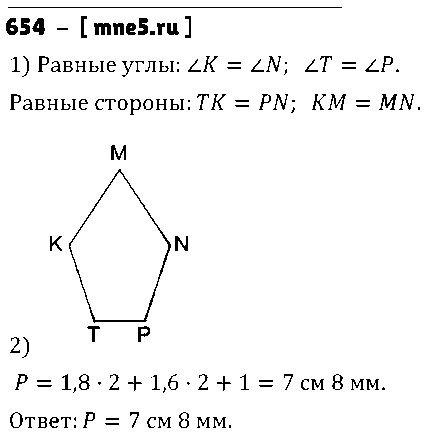 ГДЗ Математика 5 класс - 654