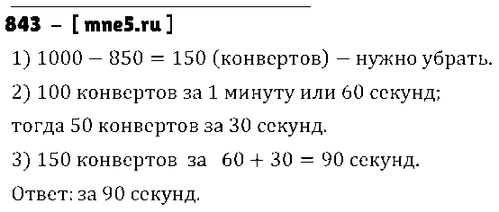 ГДЗ Математика 5 класс - 843