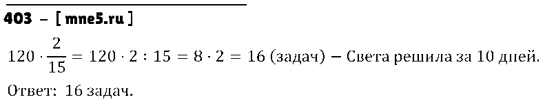 ГДЗ Математика 5 класс - 403