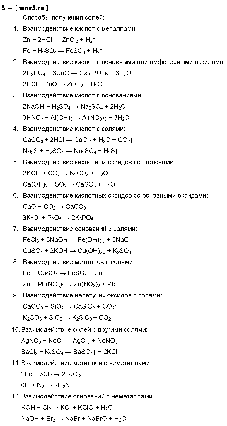 ГДЗ Химия 8 класс - 5