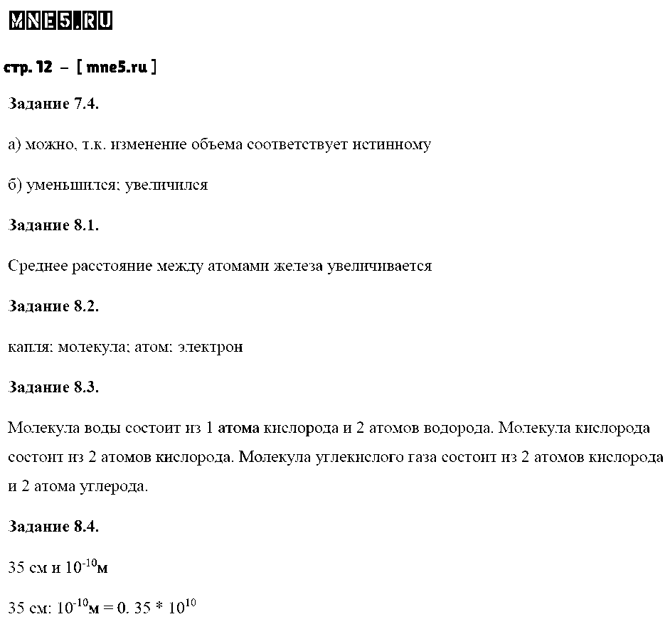 ГДЗ Физика 7 класс - стр. 12