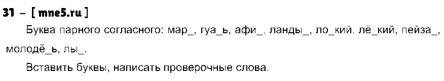 ГДЗ Русский язык 4 класс - 31