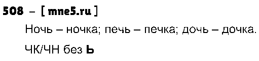 ГДЗ Русский язык 3 класс - 508