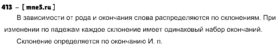 ГДЗ Русский язык 3 класс - 413
