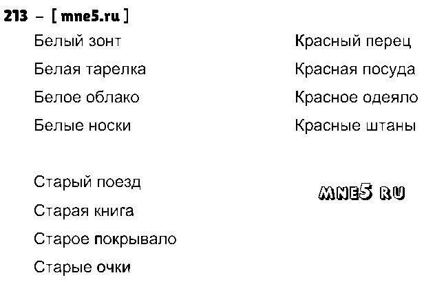 ГДЗ Русский язык 3 класс - 213