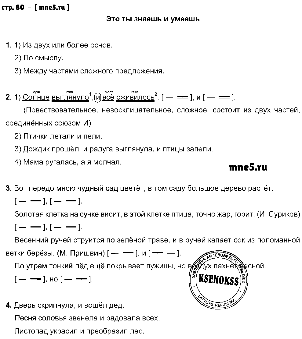 ГДЗ Русский язык 4 класс - стр. 80