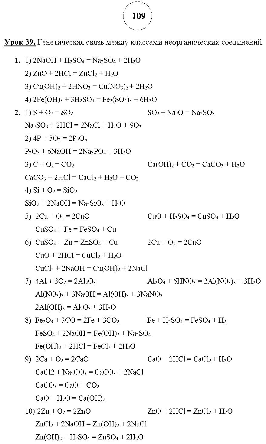 ГДЗ Химия 8 класс - стр. 109