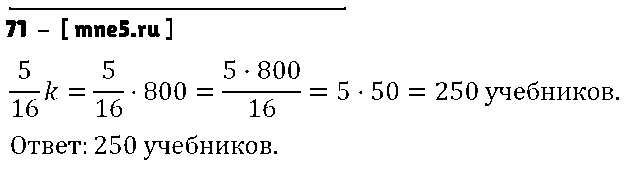ГДЗ Математика 6 класс - 71
