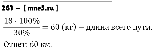 ГДЗ Математика 5 класс - 261