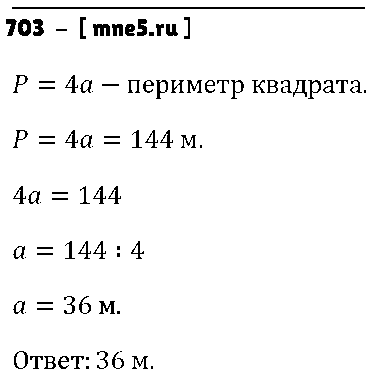 ГДЗ Математика 5 класс - 703